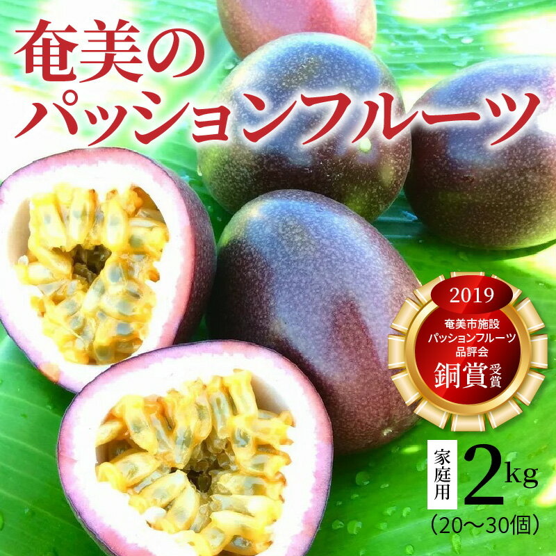 【ふるさと納税】【2026年先行予約】＜選べる容量＞ パッションフルーツ 訳あり 2kg or 5kg 家庭用 自宅用 奄美 パッション フルーツ 果物 くだもの デザート 朝食 昼食 期間 数量 限定 奄美大島産 奄美産 まるか農園 鹿児島 奄美市 おすすめ ランキング プレゼント ギフト サムネイル3