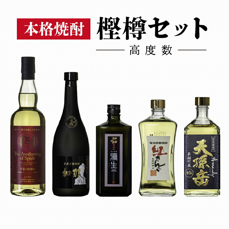 奄美 黒糖焼酎 飲み比べ 5種類 セット 750ml 720ml 高度数 神喜の目醒め 加那 弥生ゴールド 紅さんご 天孫岳 お酒 焼酎 地酒 水割り 炭酸割り プレゼント 家飲み お取り寄せ 鹿児島県 奄美市 送料無料
