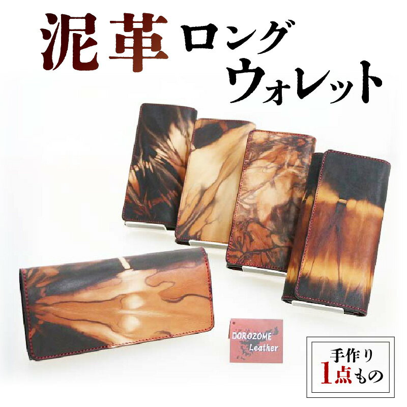 【楽天限定】 長財布 ロングウォレット 泥革 牛革 メンズ レディース ユニセックス 伝統工芸 泥染め 手作り 一点物 ギフト 贈答 シンプル