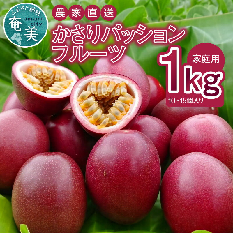 【2026先行予約】＜選べる容量＞ かさりパッションフルーツ 家庭用 1kg or 2kg サイズ混在 パッションフルーツ 完熟 果物 フルーツ 果実 南国 期間 数量 限定 予約 美味しい 酸味 HARANAGA-FARM 鹿児島 奄美市 おすすめ ランキング プレゼント ギフト