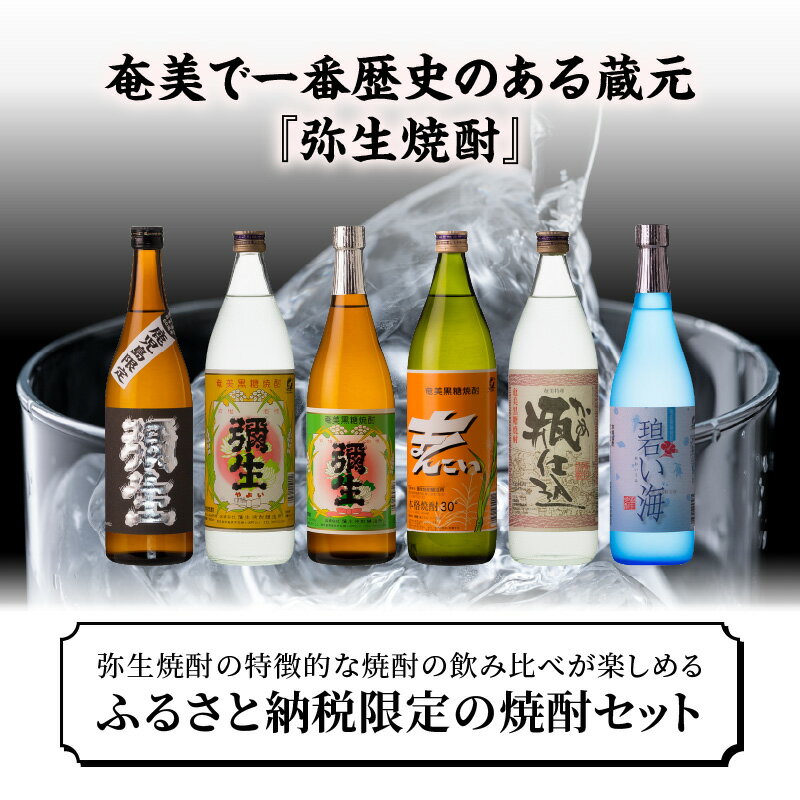 【ふるさと納税】 奄美黒糖焼酎 飲み比べ 味比べ 小瓶 720ml 900ml 6本 セット 弥生 黒麹仕込 まんこい 瓶仕込 碧い海 サムネイル2