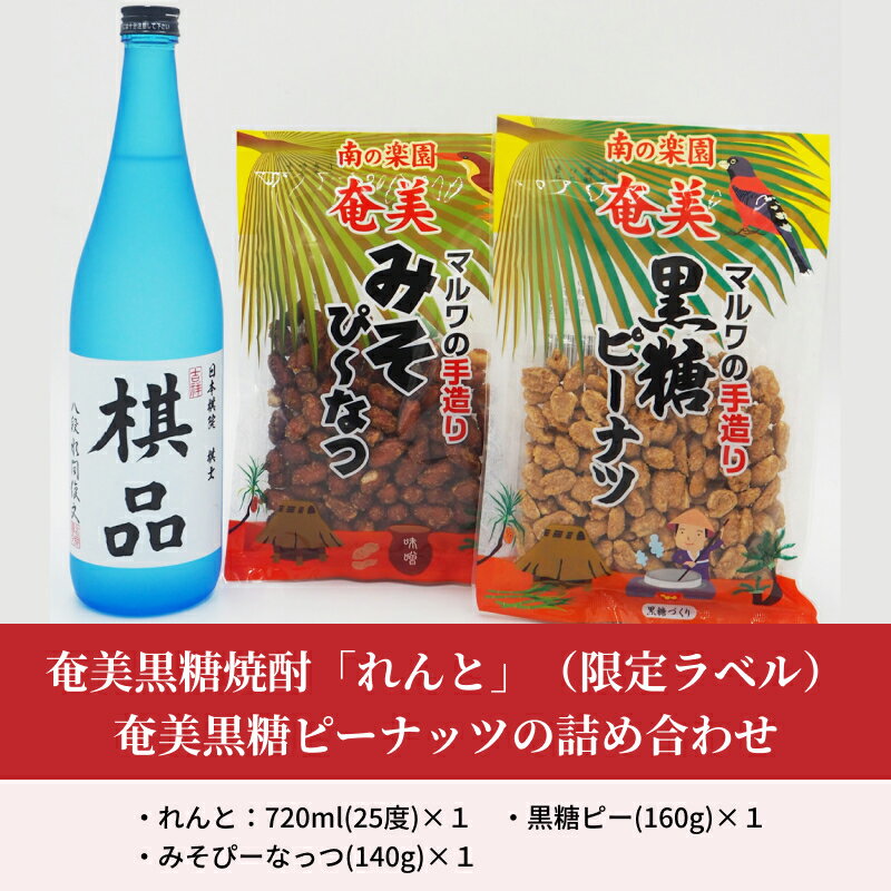 【ふるさと納税】ふるさと納税限定 奄美市出身の水間俊文八段監修 奄美 黒糖焼酎 れんと 25度 日本棋院 コラボ オリジナル 限定ラベル 奄美黒糖ピーナッツ 詰め合わせ 黒糖ピー みそぴーなっつ ピーナッツ 地豆 おやつ おつまみ セット 音響熟成 鹿児島県 奄美市 送料無料 サムネイル2