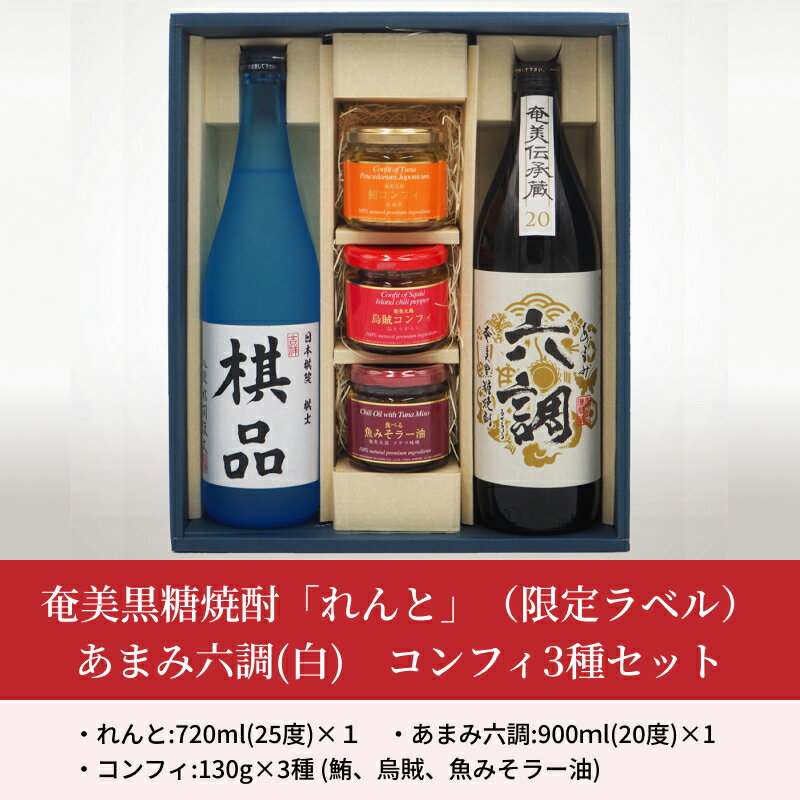【ふるさと納税】ふるさと納税限定 奄美市出身の水間俊文八段監修 奄美 黒糖焼酎 れんと 日本棋院コラボ オリジナル 限定ラベル あまみ六調 白 コンフィ 3種 鮪コンフィ 烏賊コンフィ 魚みそラー油 セット 詰め合わせ おつまみ お取り寄せ 鹿児島県 奄美市 送料無料 サムネイル2