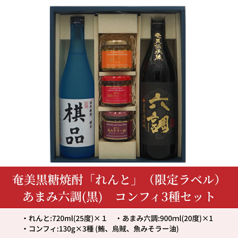 【ふるさと納税】ふるさと納税限定 奄美市出身の水間俊文八段監修 奄美 黒糖焼酎 れんと 日本棋院コラボ オリジナル 限定ラベル あまみ六調 黒 コンフィ 3種 鮪コンフィ 烏賊コンフィ 魚みそラー油 セット 詰め合わせ おつまみ お取り寄せ 鹿児島県 奄美市 送料無料 サムネイル2