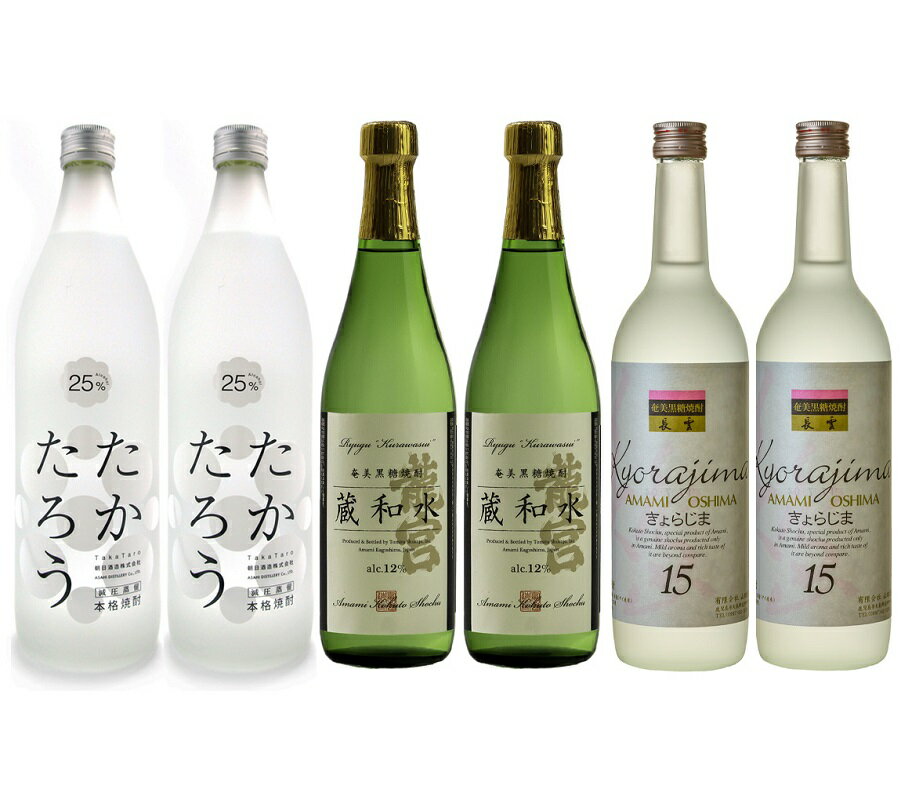 【ふるさと納税】 奄美黒糖焼酎 飲み比べ 6本 たかたろう 蔵和水 きょらじま 夏のおすすめ 語り部厳選 冷酒 炭酸割 プレゼント サムネイル2