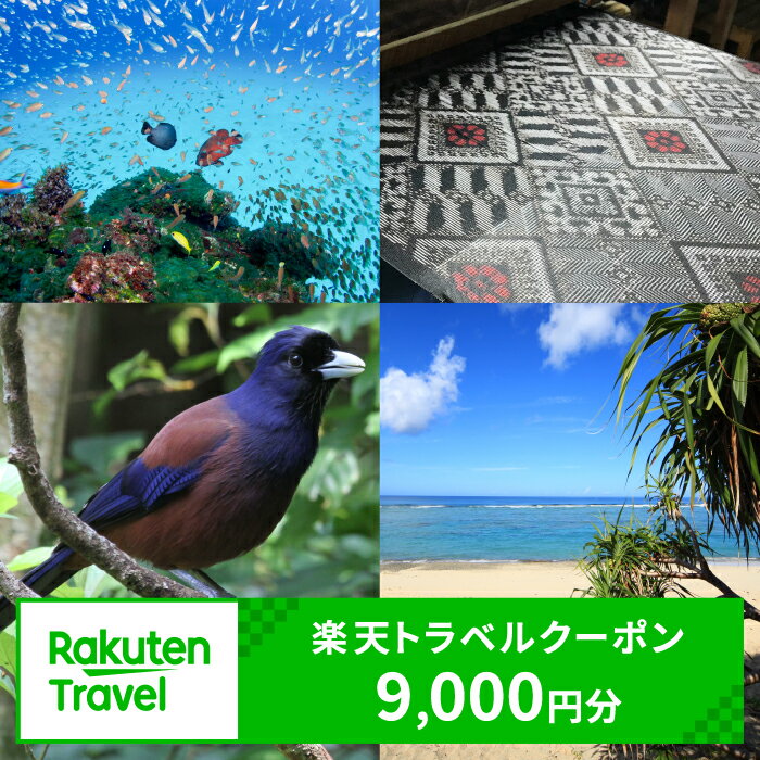 鹿児島県奄美市の対象施設で使える楽天トラベルクーポン 寄付額30,000円 ホテル 旅館 宿泊予約 旅行 予約 宿泊 連泊 観光 国内 旅行クーポン 宿泊券 旅行券 チケット 春 夏 秋 冬 ビジネス 出張