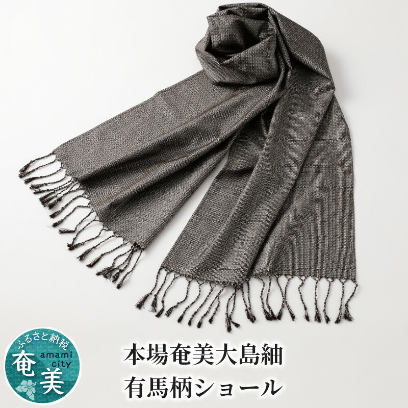 ショール 有馬柄 大島紬 シック おしゃれ レディース メンズ 前田織物 つむぎ 絹100% 肌触り 高級感 保温性 保湿性 オールシーズン 手洗い可 ファッション 和装小物 プレゼント 贈答 奄美大島 鹿児島 送料無料