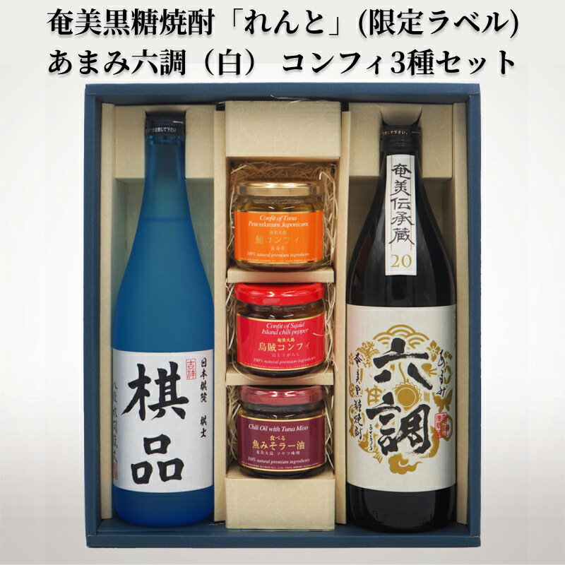 ふるさと納税限定 奄美市出身の水間俊文八段監修 奄美 黒糖焼酎 れんと 日本棋院コラボ オリジナル 限定ラベル あまみ六調 白 コンフィ 3種 鮪コンフィ 烏賊コンフィ 魚みそラー油 セット 詰め合わせ おつまみ お取り寄せ 鹿児島県 奄美市 送料無料