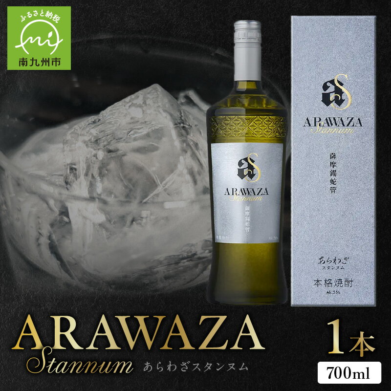 あらわざスタンヌム700ml×1本