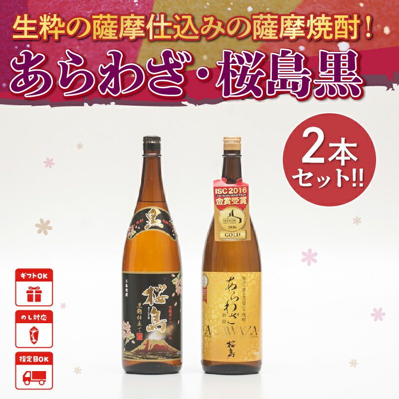 【ふるさと納税】薩摩焼酎 「あらわざ・桜島黒」2本セット サムネイル2