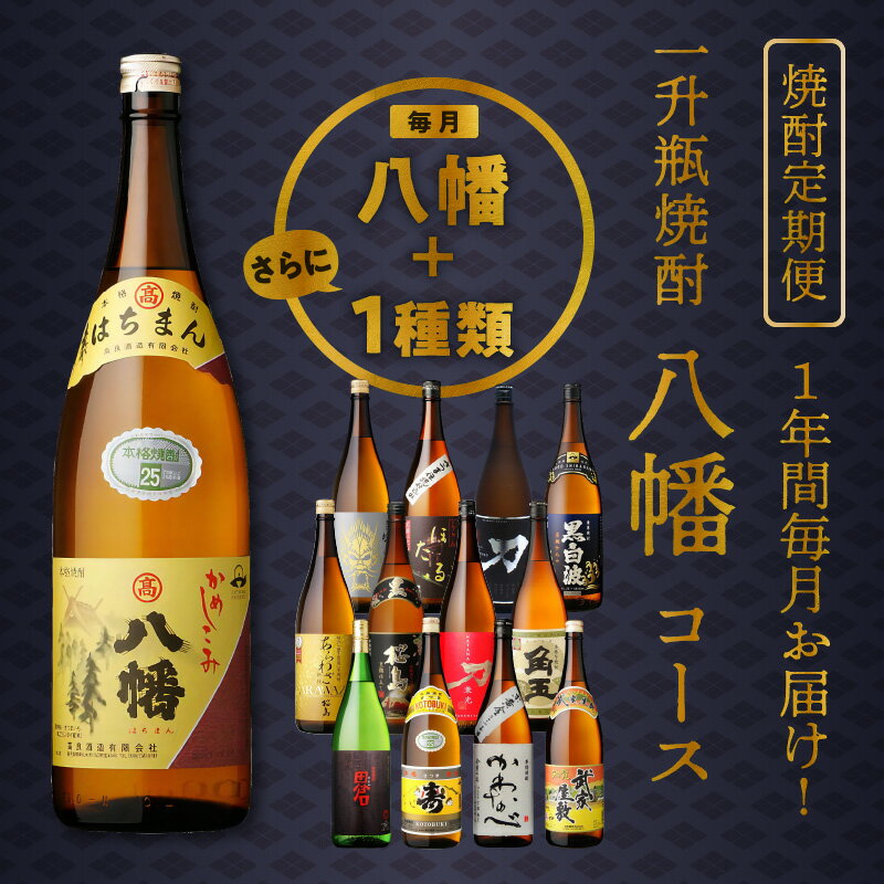 【ふるさと納税】【焼酎定期便】1年間毎月お届け!一升瓶 焼酎「八幡」コース全24本 026-105 サムネイル2
