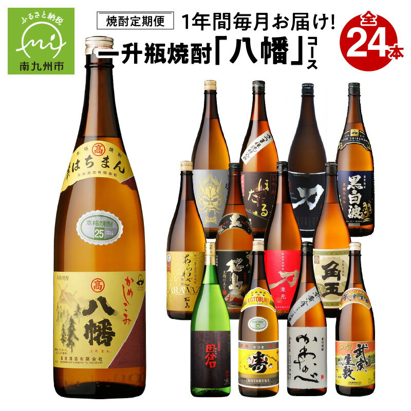 【焼酎定期便】1年間毎月お届け!一升瓶 焼酎「八幡」コース全24本 026-105
