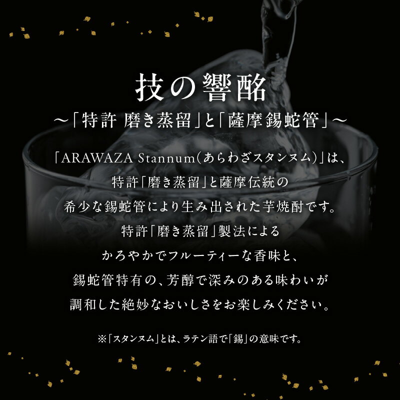 【ふるさと納税】本格芋焼酎「ARAWAZA Stannum」 サムネイル2