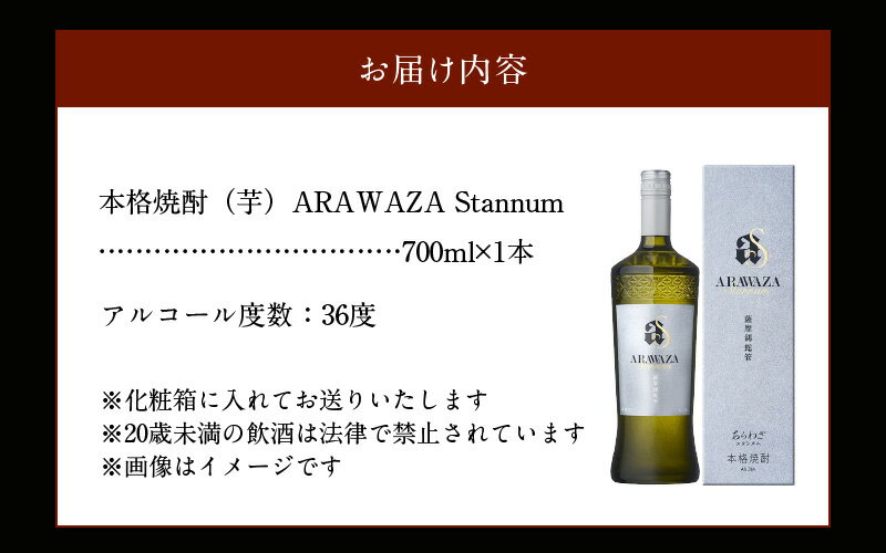 【ふるさと納税】本格芋焼酎「ARAWAZA Stannum」 サムネイル3