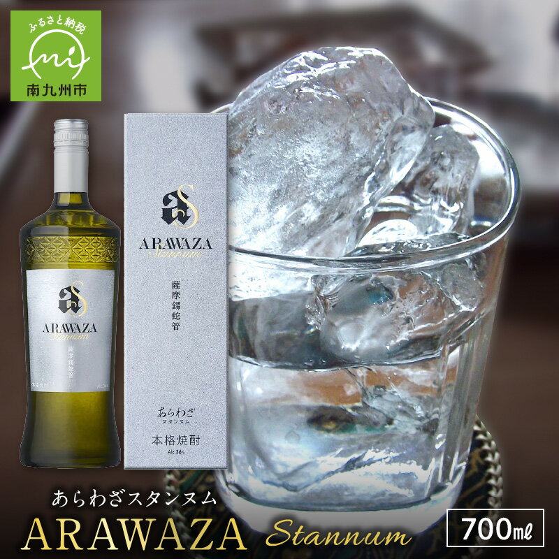 本格芋焼酎「ARAWAZA Stannum」
