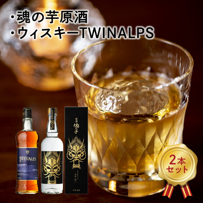 【ふるさと納税】焼酎とウィスキー 2本 セット 魂の芋原酒 36度 700ml × 1本 ウイスキー TWINALPS 40度 750ml ×1本 お酒 焼酎 芋焼酎 さつまいも 米こうじ 洋酒 モルト グレーン 鹿児島県 南九州市 送料無料 サムネイル2