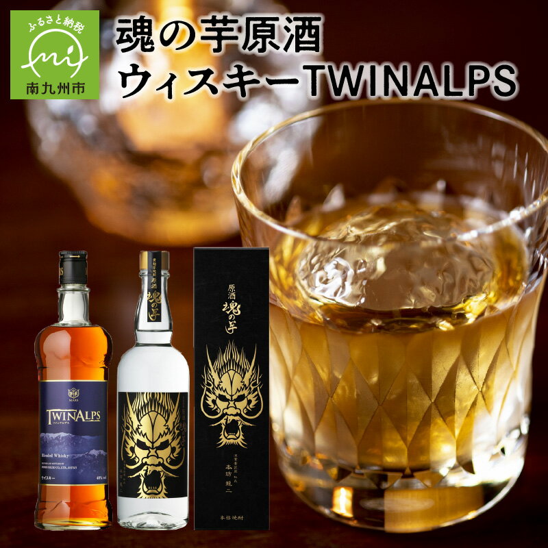 焼酎とウィスキー 2本 セット 魂の芋原酒 36度 700ml × 1本 ウイスキー TWINALPS 40度 750ml ×1本 お酒 焼酎 芋焼酎 さつまいも 米こうじ 洋酒 モルト グレーン 鹿児島県 南九州市 送料無料