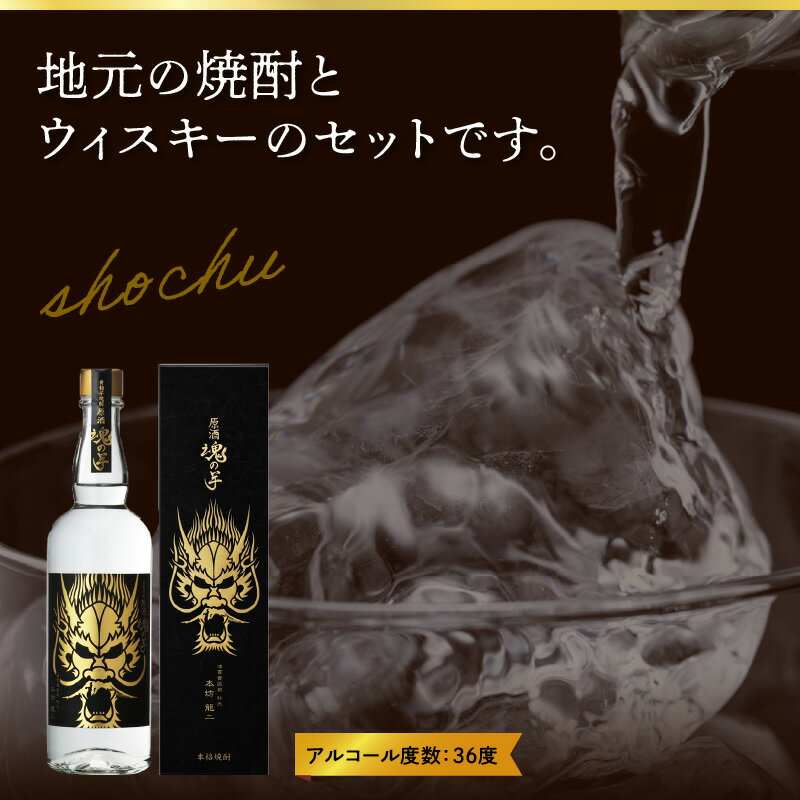 【ふるさと納税】魂の芋原酒・ウィスキー3&7 サムネイル3