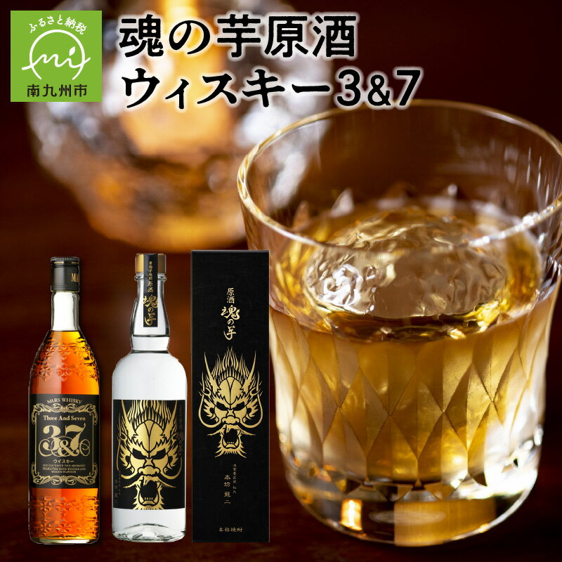 魂の芋原酒・ウィスキー3&7