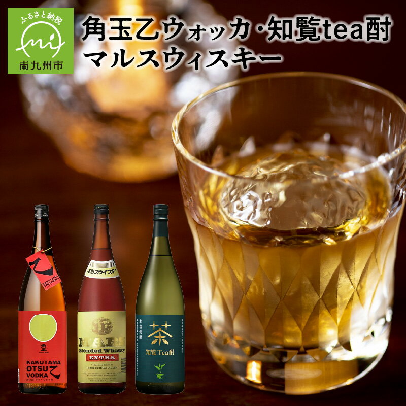 角玉乙ウォッカ・知覧tea酎・ マルスウィスキー