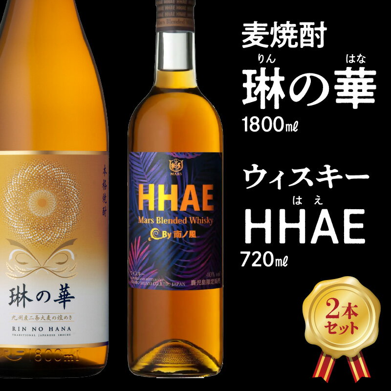 【ふるさと納税】焼酎「琳の華」1.8Lとウィスキー「HHAE」720mlセット サムネイル2