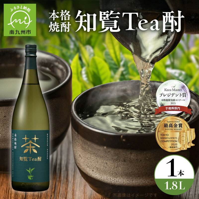 焼酎 知覧Tea酎 1.8L × 1本 焼酎 芋焼酎 知覧茶 緑茶 南九州市知覧産一番茶葉 ロック 水割り 炭酸割り お酒 知覧醸造株式会社 お取り寄せ 鹿児島県 南九州市 送料無料