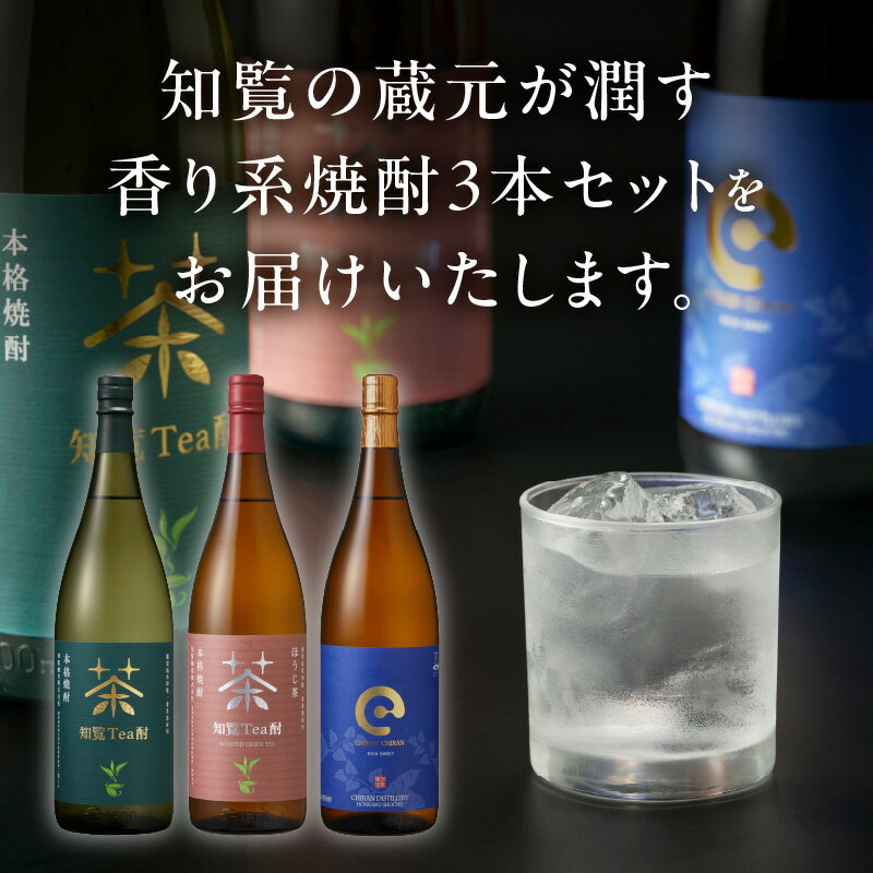 【ふるさと納税】知覧Tea酎 知覧Tea酎ほうじ茶 ちらんちらん 1.8L × 3本 焼酎 芋焼酎 知覧茶 緑茶 ほうじ茶 ロック 水割り お湯割り 炭酸割り お酒 知覧醸造株式会社 お取り寄せ 鹿児島県 南九州市 送料無料 サムネイル2