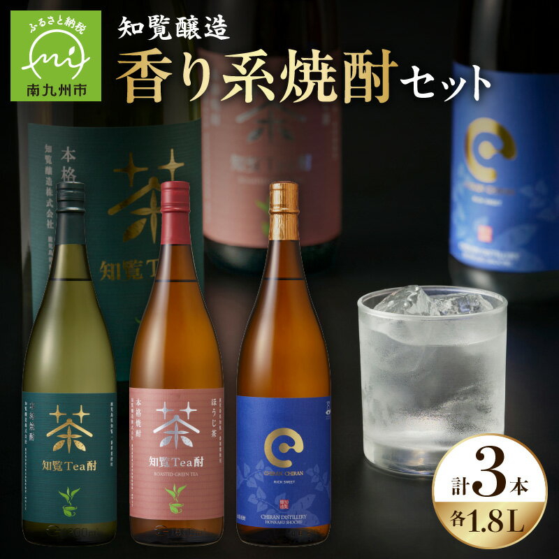 知覧Tea酎 知覧Tea酎ほうじ茶 ちらんちらん 1.8L × 3本 焼酎 芋焼酎 知覧茶 緑茶 ほうじ茶 ロック 水割り お湯割り 炭酸割り お酒 知覧醸造株式会社 お取り寄せ 鹿児島県 南九州市 送料無料