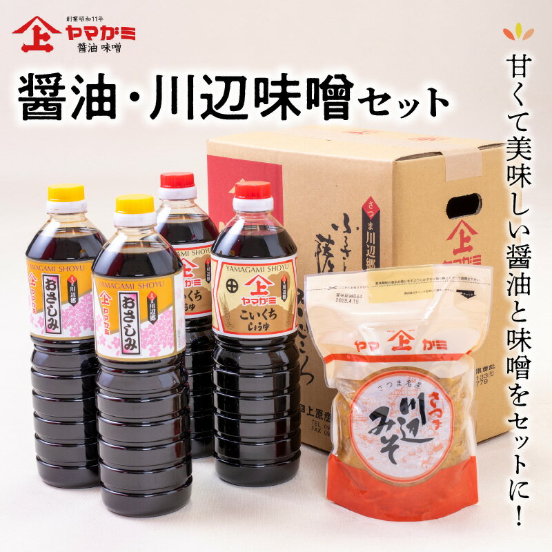 【ふるさと納税】醤油 川辺味噌 セット 濃口醤油 おさしみ醤油 ヤマガミ醬油 甘くて美味しい 上質仕上げ 創業90年 老舗の味 伝統の味 色んな料理に大活躍 食品 調味料 お取り寄せ 鹿児島県 南九州市 送料無料 サムネイル2