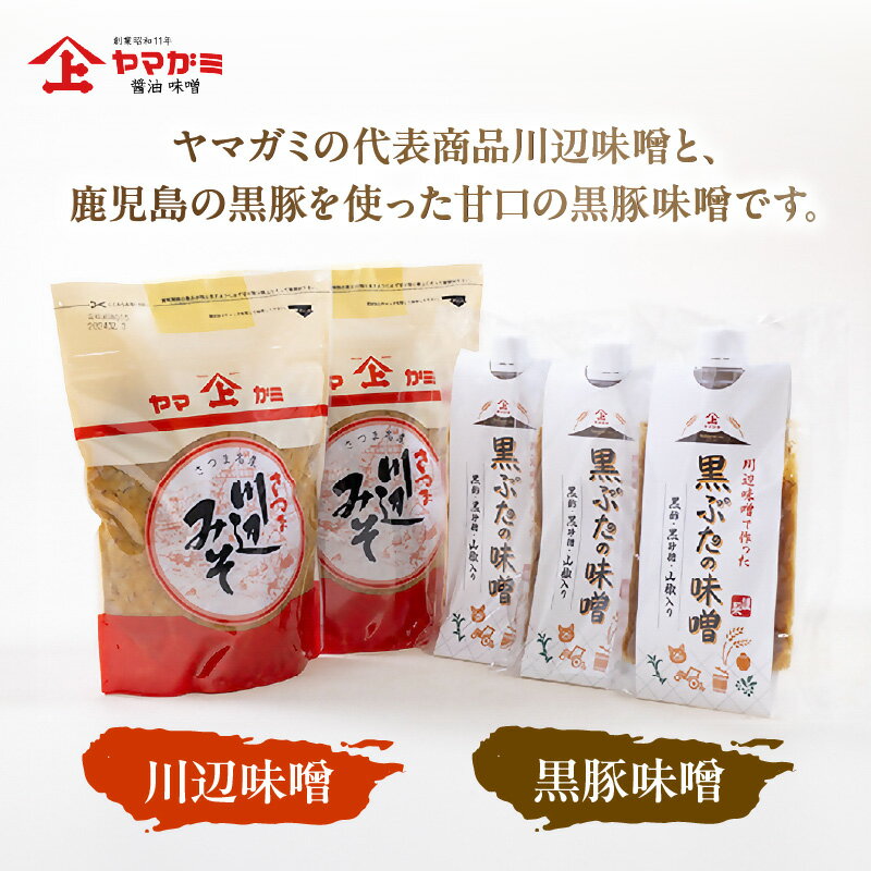 【ふるさと納税】ヤマガミ黒ぶたの味噌・川辺味噌セット サムネイル2