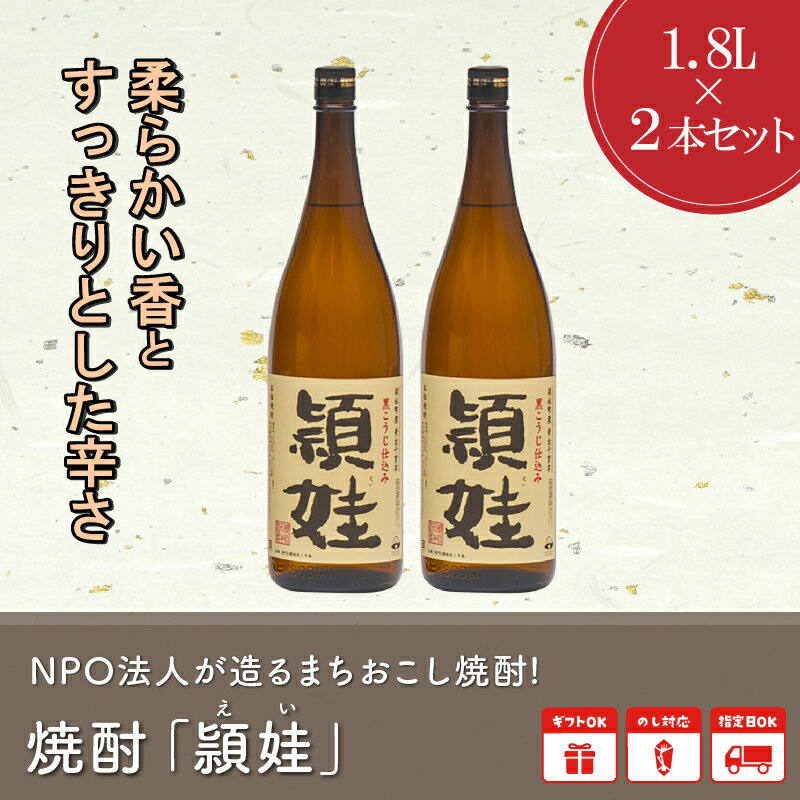 【ふるさと納税】まちおこし 焼酎 頴娃 (えい) 1.8L 2本 セット 瓶 芋焼酎 芋 お酒 酒 黄金千貫 こだわり 贈り物 手土産 ギフト対応 のし対応 指定日対応 お取り寄せ ギフト 鹿児島県 南九州市 送料無料 サムネイル2