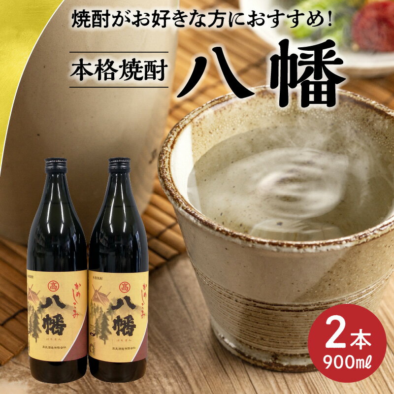 【ふるさと納税】焼酎がお好きな方に!八幡900ml×2本 サムネイル2