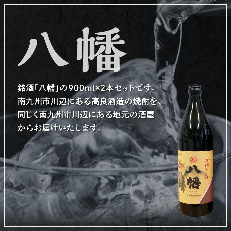 【ふるさと納税】焼酎がお好きな方に!八幡900ml×2本 サムネイル3