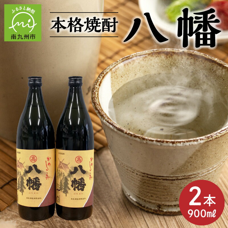 焼酎がお好きな方に!八幡900ml×2本