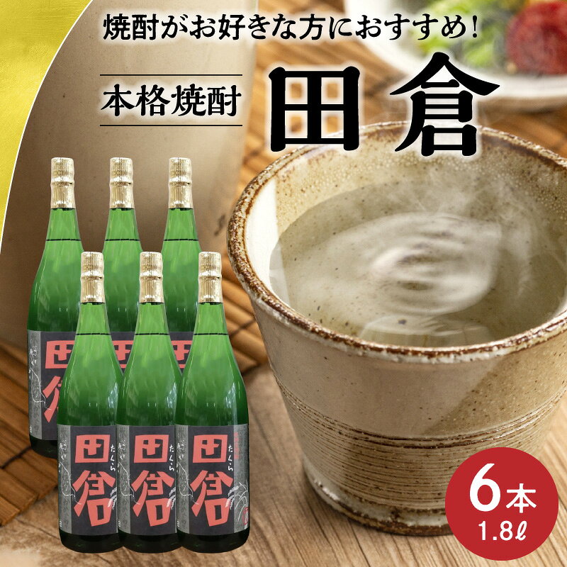 【ふるさと納税】焼酎「田倉」 1.8L×6本 サムネイル2