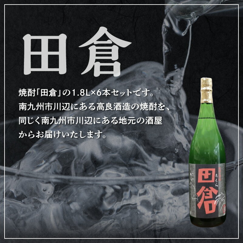 【ふるさと納税】焼酎「田倉」 1.8L×6本 サムネイル3