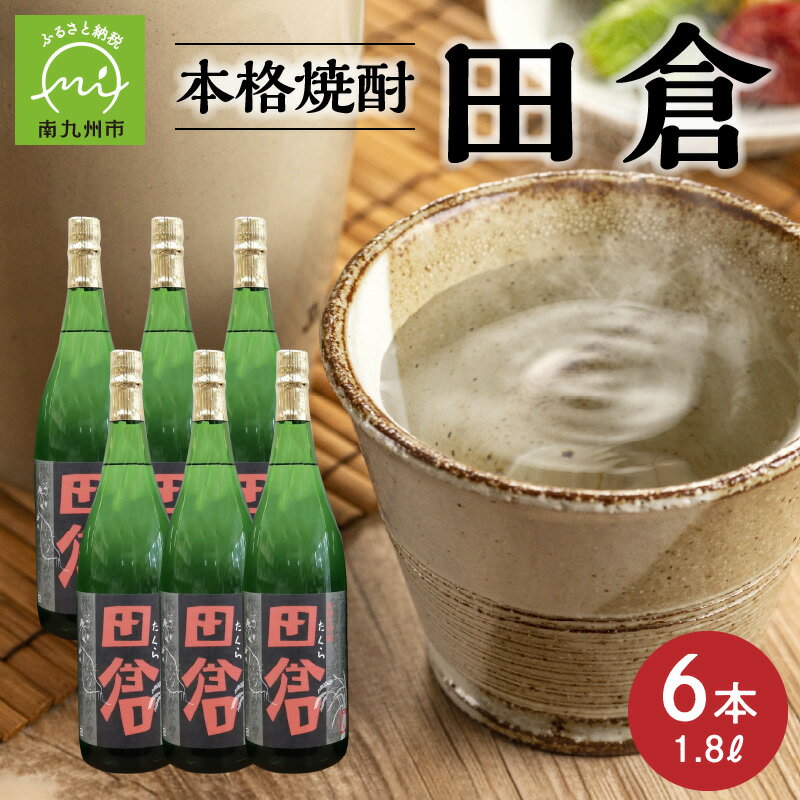 焼酎「田倉」 1.8L×6本