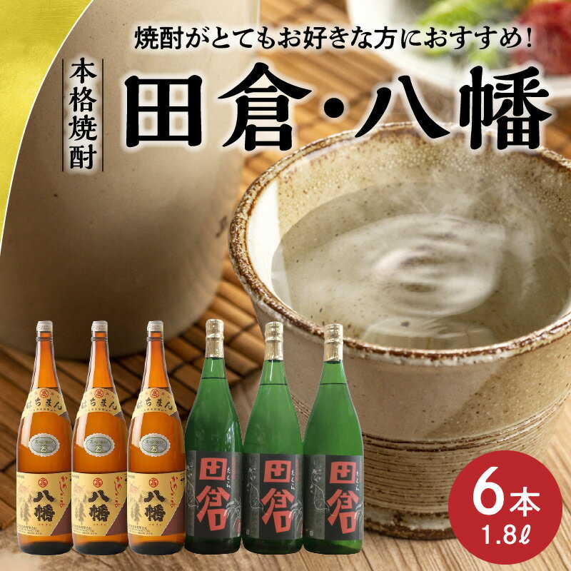 【ふるさと納税】焼酎がとてもお好きな方に!焼酎「田倉」1.8L×3本・焼酎「八幡」1.8L×3本 サムネイル2