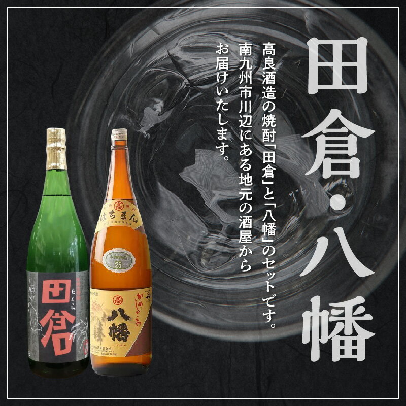 【ふるさと納税】焼酎がとてもお好きな方に!焼酎「田倉」1.8L×3本・焼酎「八幡」1.8L×3本 サムネイル3