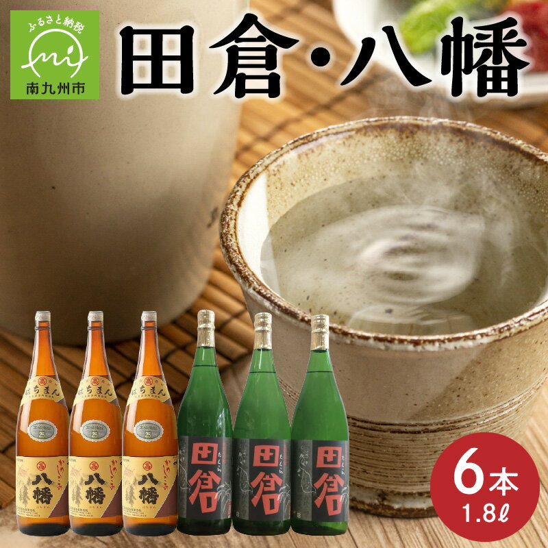 焼酎がとてもお好きな方に!焼酎「田倉」1.8L×3本・焼酎「八幡」1.8L×3本