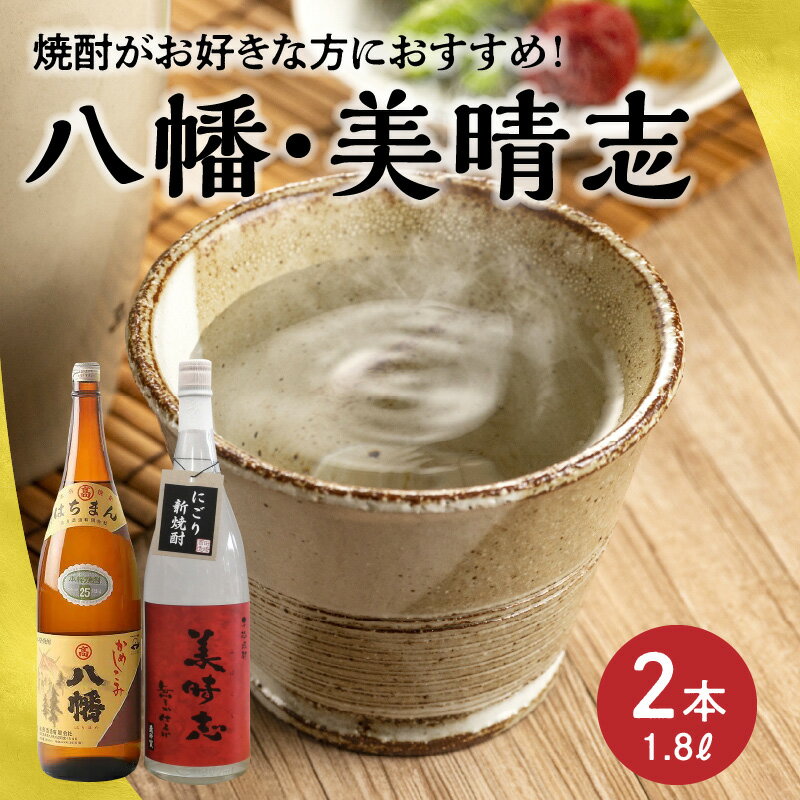 【ふるさと納税】焼酎「八幡・美晴志みはらし」1.8L×2本 サムネイル2