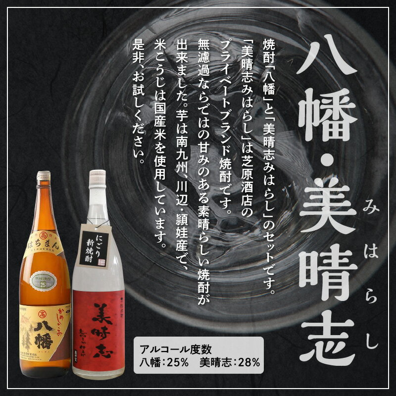【ふるさと納税】焼酎「八幡・美晴志みはらし」1.8L×2本 サムネイル3