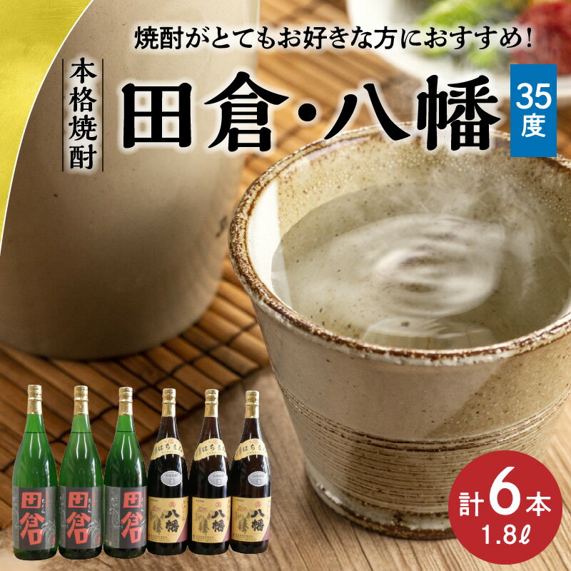 【ふるさと納税】焼酎「八幡35度」1.8L×3本・焼酎「田倉」1.8L×3本 サムネイル2