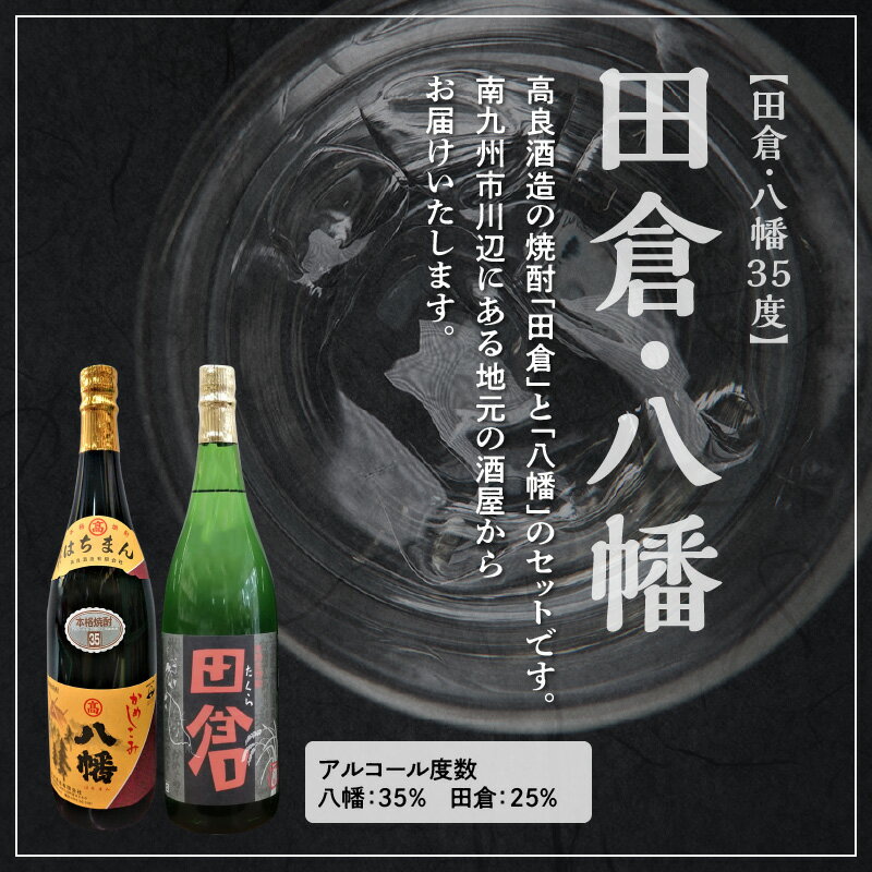 【ふるさと納税】焼酎「八幡35度」1.8L×3本・焼酎「田倉」1.8L×3本 サムネイル3