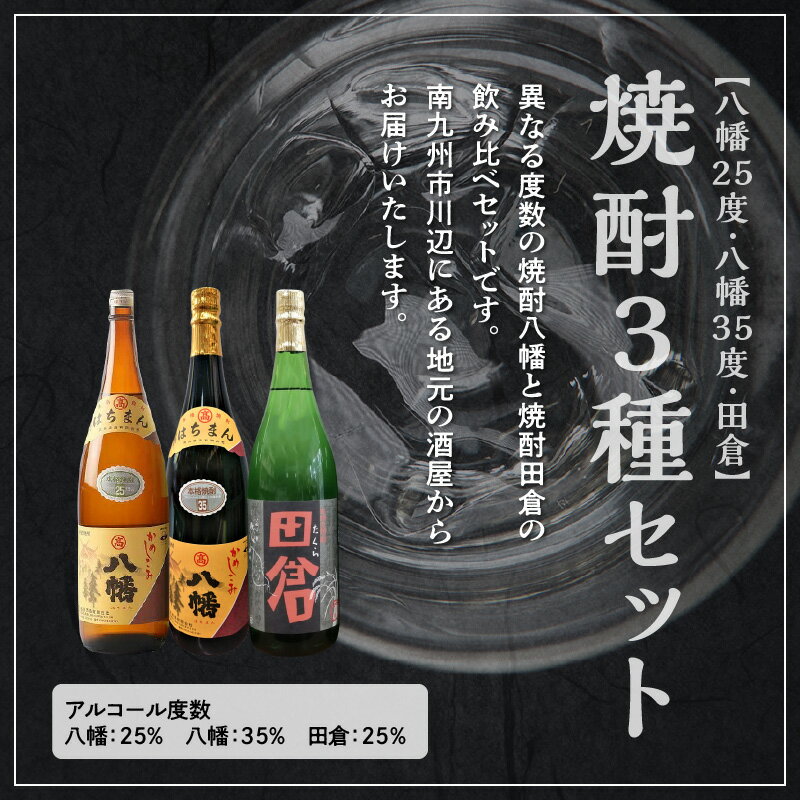 【ふるさと納税】焼酎「八幡25度」1.8L×2本・焼酎「八幡35度」1.8L×2本・焼酎「田倉」1.8L×2本 サムネイル3