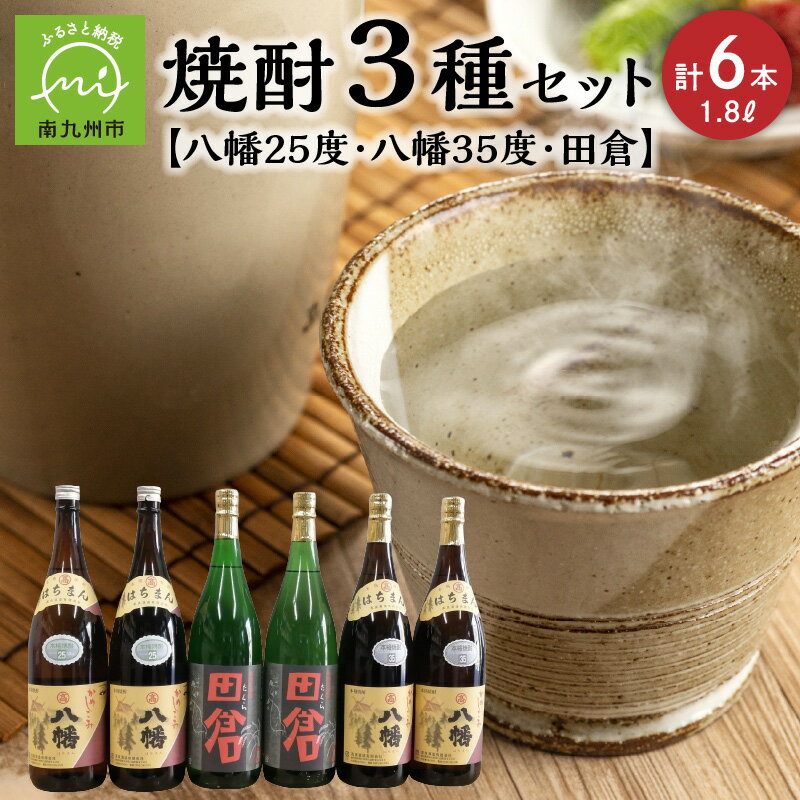 焼酎「八幡25度」1.8L×2本・焼酎「八幡35度」1.8L×2本・焼酎「田倉」1.8L×2本