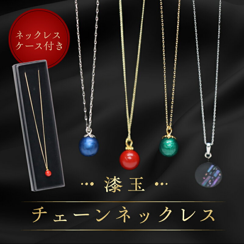 漆玉チェーンネックレス