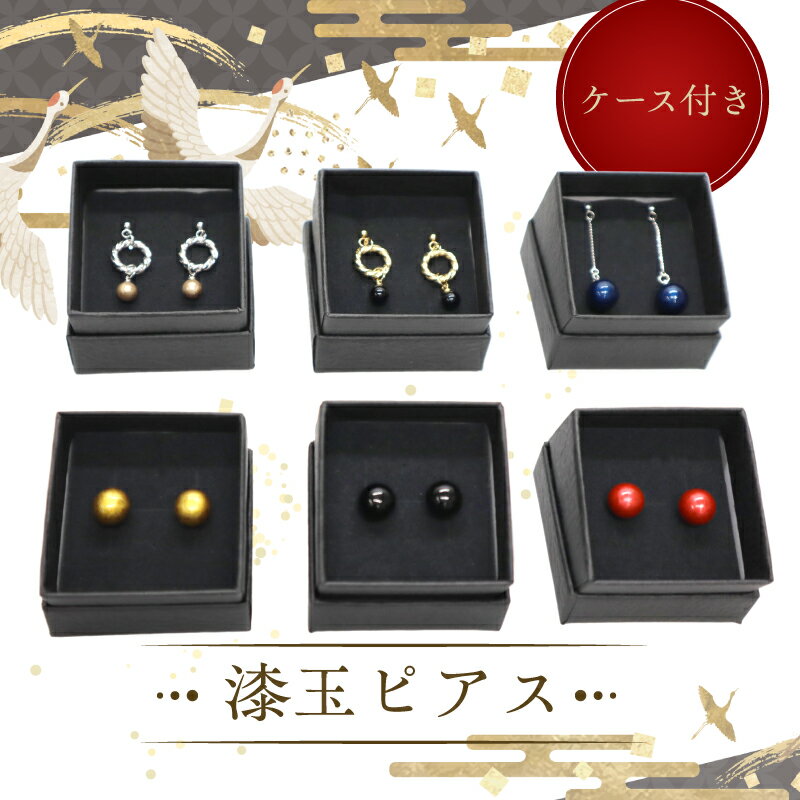 漆玉ピアス