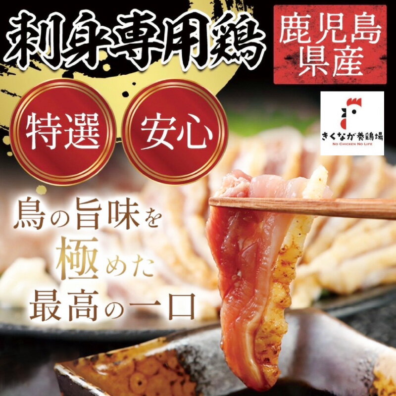 【ふるさと納税】刺身専用鶏 セット 鶏刺し 醤油 薬味 付 あぶり刺し 鶏ユッケ 炭火焼 南九州市産 鶏肉 鶏 ユッケ 旨味 刺身 専用 生食用 新鮮 旨み 特選 酒の肴 おつまみ 家飲み 宅飲み 冷凍 国産 薩摩 お取り寄せ お取り寄せグルメ 鹿児島県 南九州市 送料無料 サムネイル2