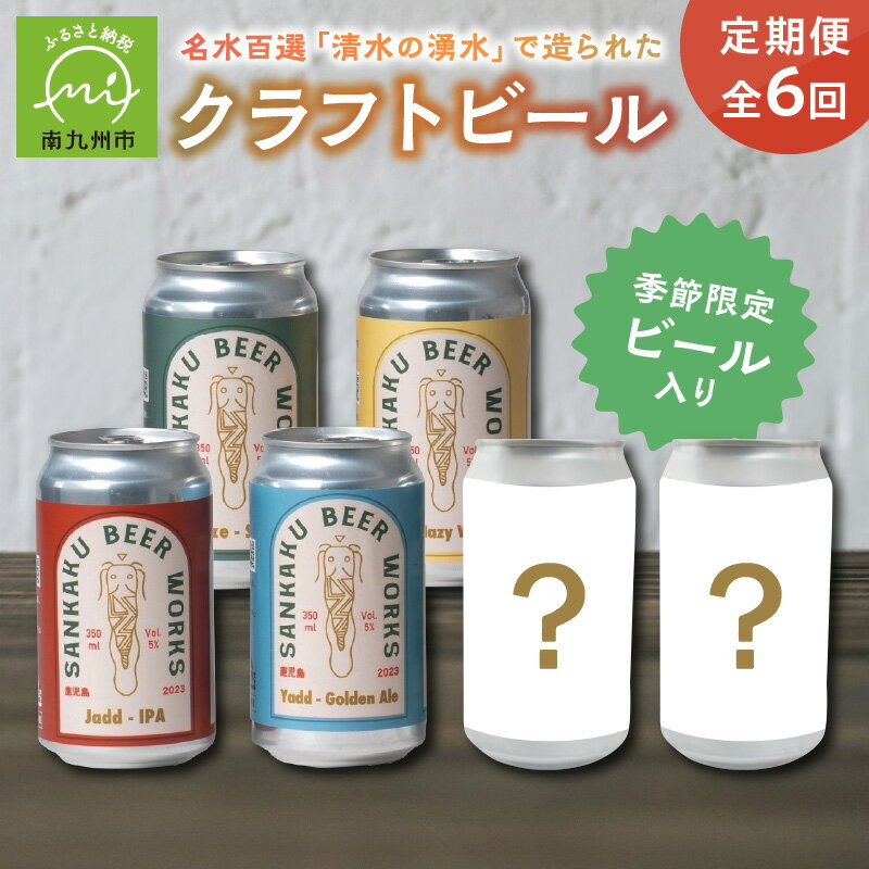 【全6回】Sankaku Beer Works クラフトビール定期便